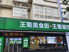 -王菊美食街·王菊面馆(总店)