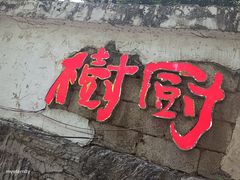 -树厨贵州菜(铜仁花果山店)