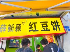 门面-薛新颖红豆饼(中式甜点山师店)