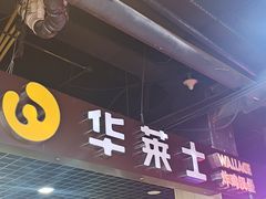 门面-华莱士·全鸡汉堡(杭州武林店)