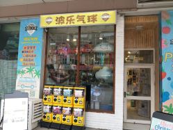 -波乐气球派对用品商店·生日布置·礼品集合店