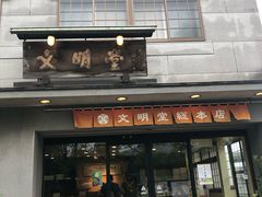 -文明堂総本店 (平和公園店)