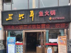 -融泽漁悦三只耳鱼火锅(南郑大道店)