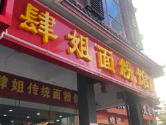 门面-肆姐面粉馆(坡子街店)