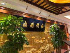 -南门涮肉(东单店)