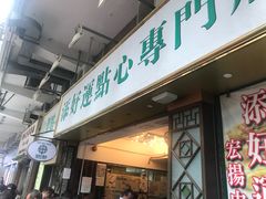 门面-添好运点心专门店(深水埗店)