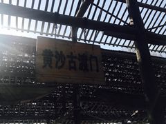 -黄沙古渡原生态旅游区
