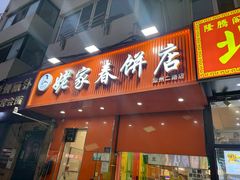 -姥家春饼店(漳州二路店)