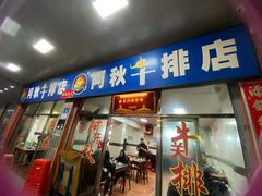 -阿秋牛排(湖心街店)