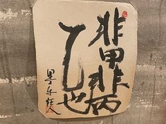 -みかわ是山居