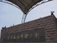 -南京金牛湖风景区