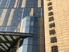 -北京北辰洲际酒店