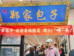 -郑家包子牛肉拉面(尚勤路店)