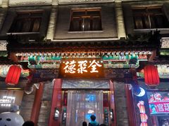 -北京前门大栅栏