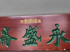 -永盛斋小吃(故宫店)