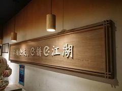 -三兄弟高炉烧饼