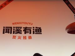 -闻溪有渔·活鱼现烤才好吃(太仓万达店)