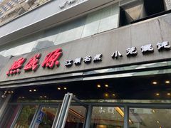 -熙盛源(复兴路店)