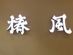 -椿风·养身茶饮(吉大店)