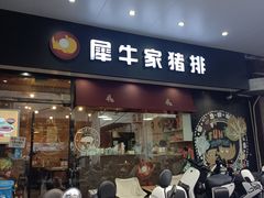 -犀牛家猪排