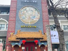 门面-不二茶空间·养生宴(石景山店)