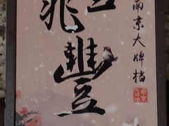 -南京大牌档(三阳广场苏宁店)