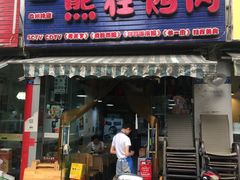 门面-熊在烤肉烧烤店(林荫店)
