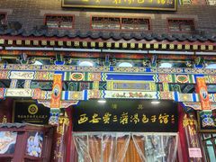 -西安贾三灌汤包·回坊小吃·清真炒菜(北院门总店)