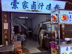 -索家卤汁凉粉店(回民街店)