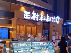-西村叔叔的店·面包·甜品·蛋糕(清河万象汇店)