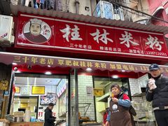 -覃肥叔桂林米粉(粮道街店)