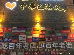 -中华巴洛克风情街