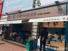 门面-手劲鱼丸馄饨铺(哈一百店)