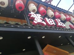 门面-蟹田居·活蟹料理(东城店)