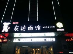 门面-友达面馆(二七南路店)