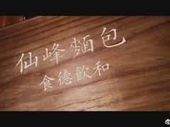 -仙峰天然面包(迎宾路店)