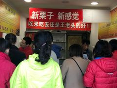 -王老头炒货(天坛东路店)