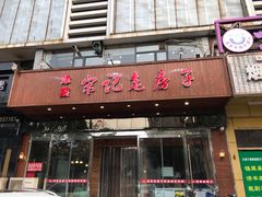 门面-津菜宋记老房子(平山道店)