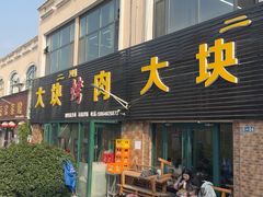 -二刚大块烤肉(东山商业街店)