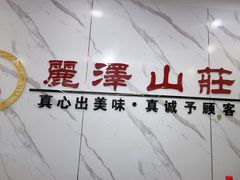 -丽泽山庄·生态怀柔菜·虹鳟鱼(红螺寺店)