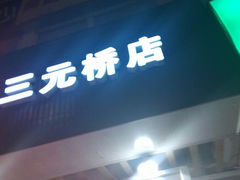 android_upload_pic-滨城串吧(三元桥店)