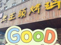 门面-老王头烤鸡(建大四小区店)