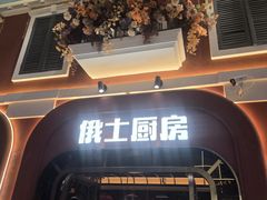 -俄士厨房(环球港店)
