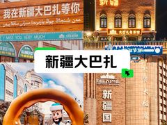 -新疆国际大巴扎