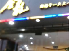 门面-金龙·打边炉(武进路店)
