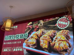 猪蹄-百年味道炝锅面(通泰路店)