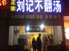 -正宗刘记不翻汤(和园店)