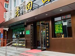 门面-老回回饺子馆(海洋馆店)