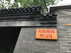-锦尚阁烤鱼•天津菜(宣武门胡同店)