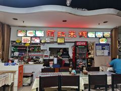 -丽虹米线(青泥店)